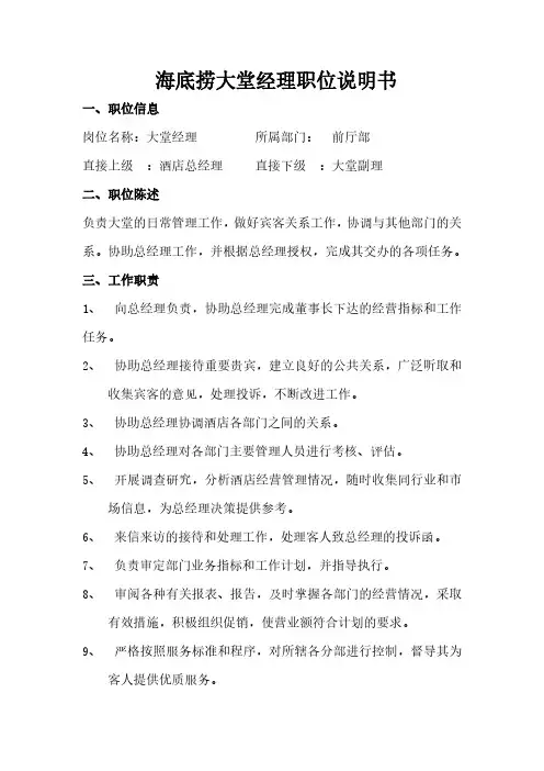 海底捞大堂经理岗位说明书