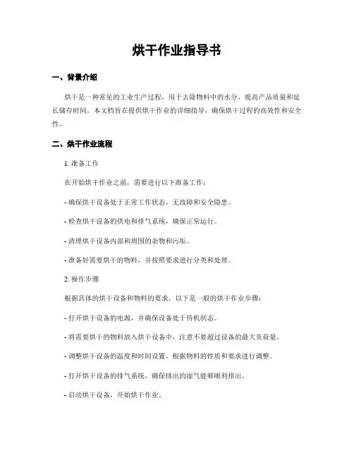 烘干作业指导书