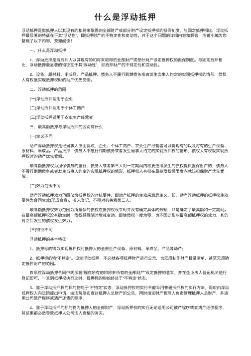 什么是浮动抵押