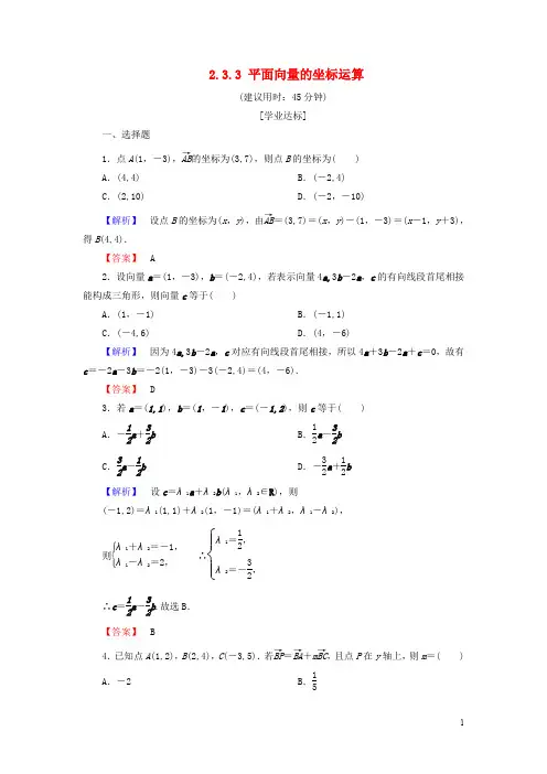 高中数学 第二章 平面向量 2.3.2 平面向量的正交分解及坐标表示 2.3.3 平面向量的坐标运算