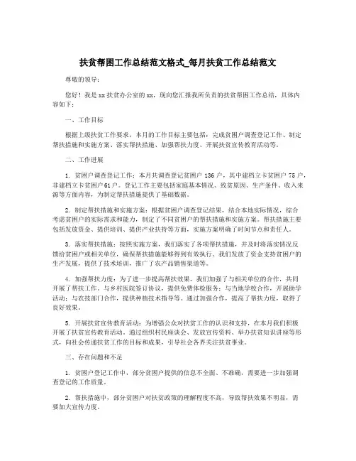 扶贫帮困工作总结范文格式_每月扶贫工作总结范文