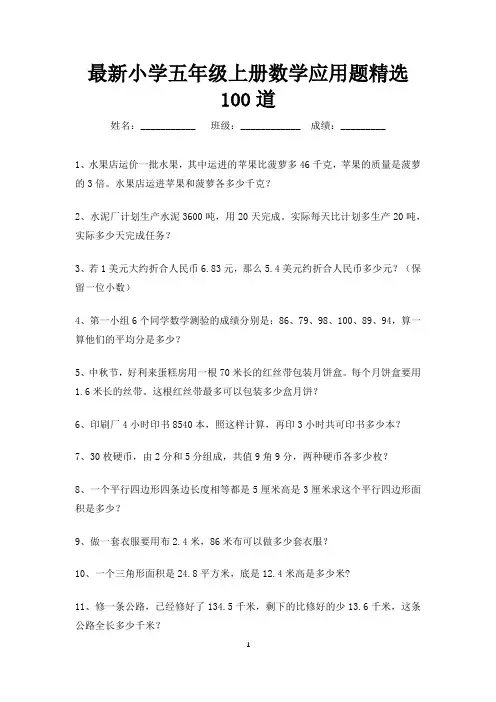 最新小学数学五年级上册应用题精选100道-打印版