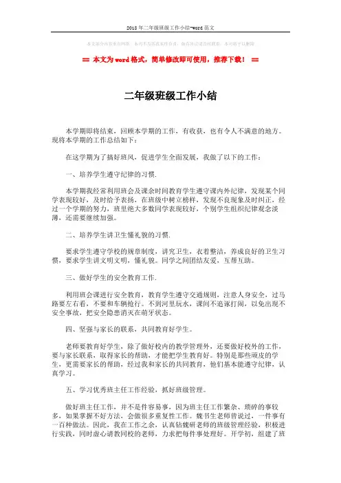 2018年二年级班级工作小结-word范文 (2页)