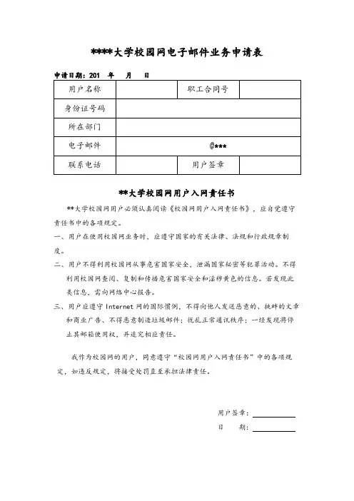 昆明理工大学校园网电子邮件业务申请表【模板】