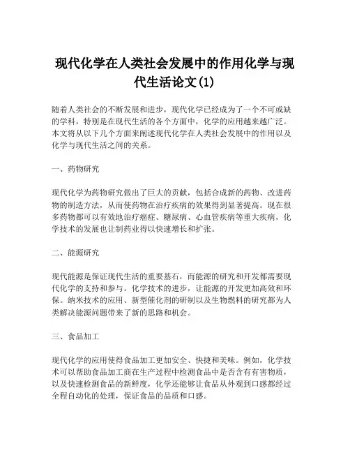 现代化学在人类社会发展中的作用化学与现代生活论文(1)