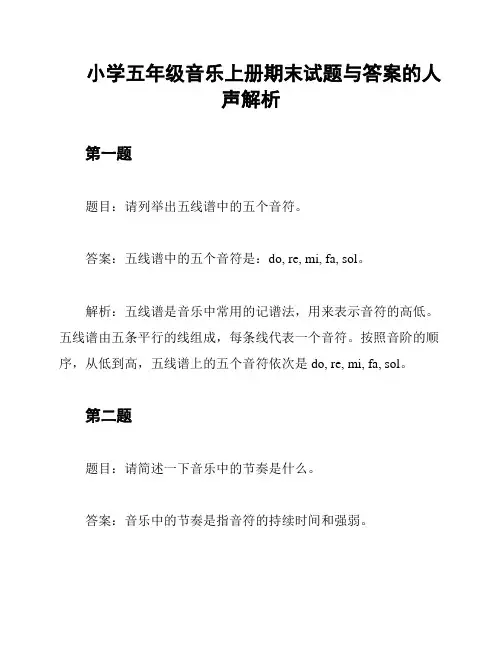 小学五年级音乐上册期末试题与答案的人声解析