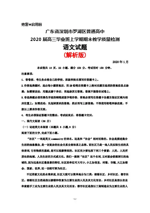 2020年1月广东省深圳市罗湖区普通高中2020届高三上学期期末质量检测语文试题(解析版)