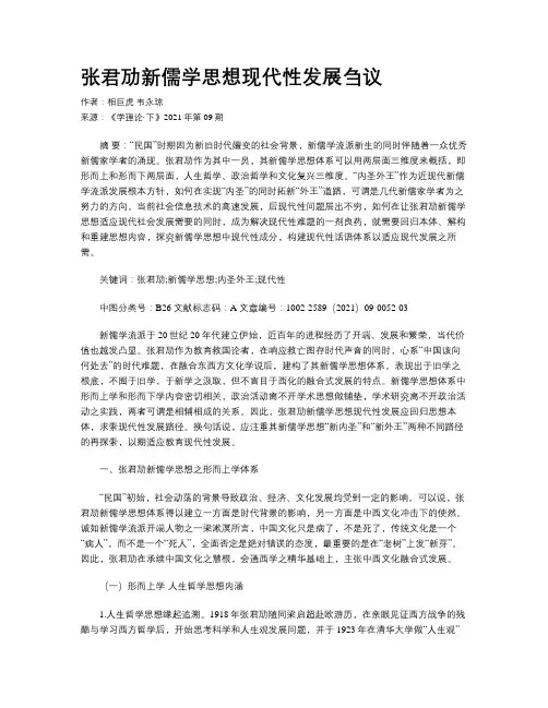 张君劢新儒学思想现代性发展刍议