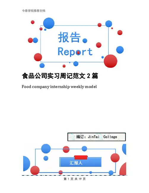 食品公司实习周记范文2篇
