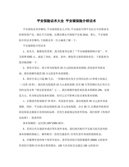 平安保险话术大全 平安福保险介绍话术