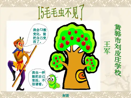 四年级下册科学课件-4.15 毛毛虫不见了｜ 冀教版  (共18张PPT)