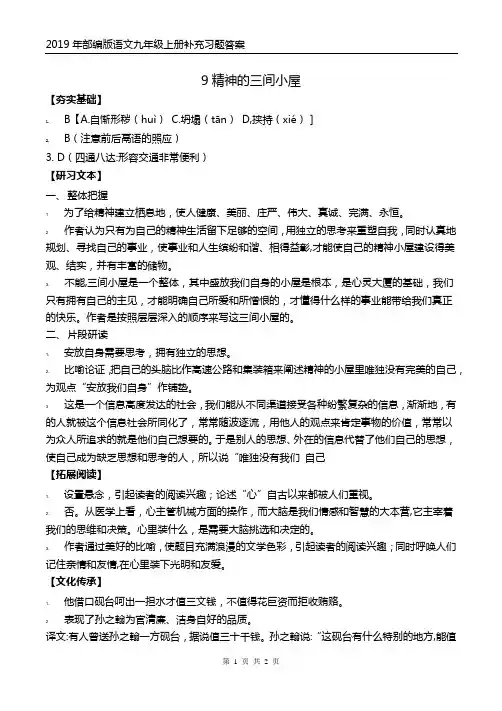 2019年部编版语文九年级上册补充习题答案 9精神的三间小屋