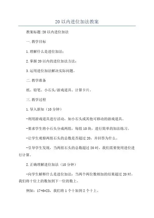 20以内进位加法教案