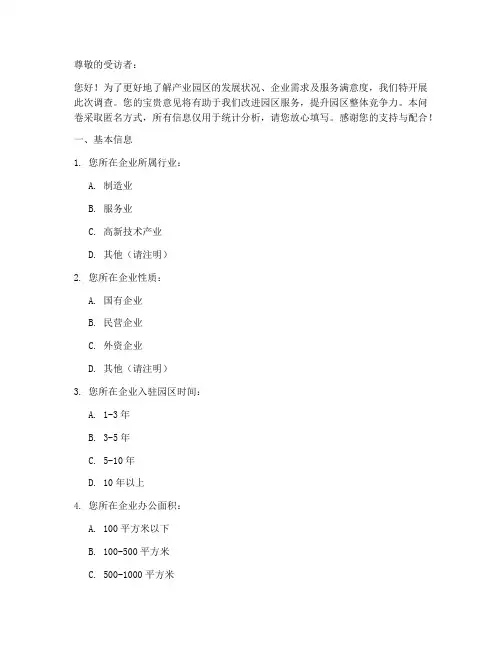 产业园区调查问卷模板