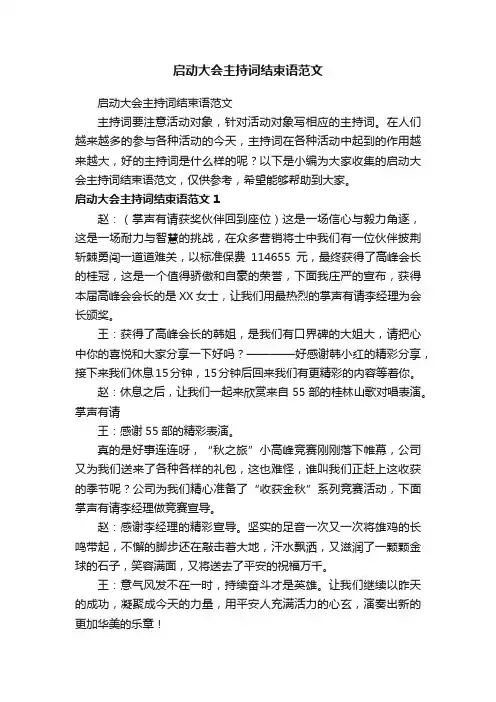 启动大会主持词结束语范文