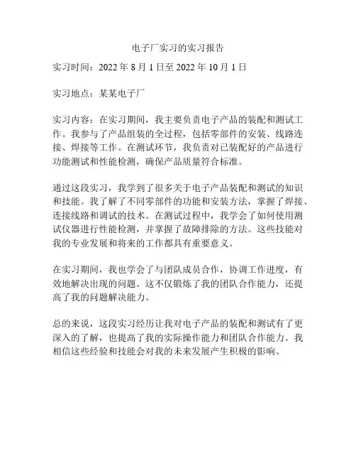 电子厂实习的实习报告