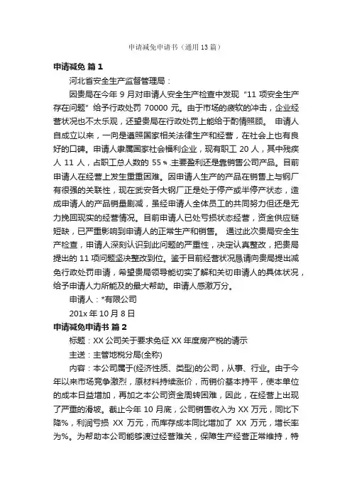 申请减免申请书（通用13篇）
