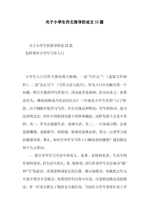 关于小学生作文指导的论文11篇