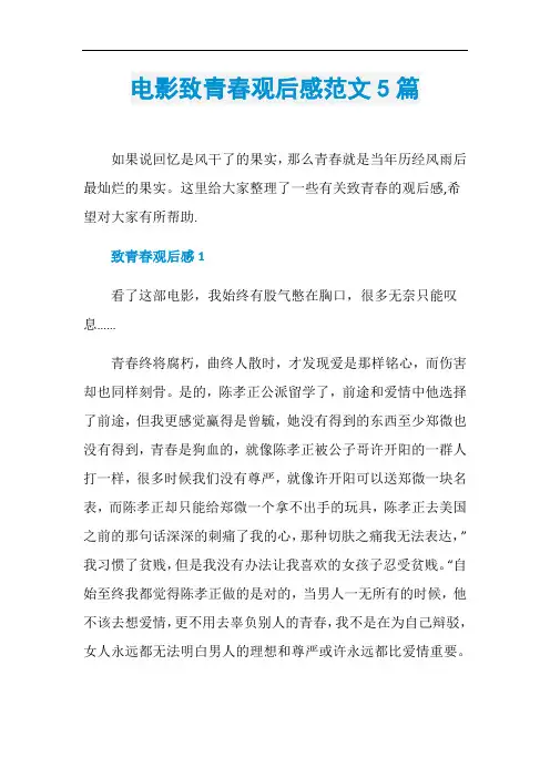 电影致青春观后感范文5篇