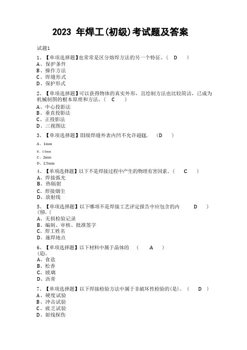 2023年焊工(初级)考试题及答案