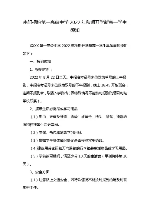 南阳桐柏第一高级中学2022年秋期开学新高一学生须知