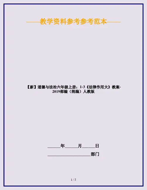 【新】道德与法治六年级上册：1-3《法律作用大》教案-2019部编(统编)人教版