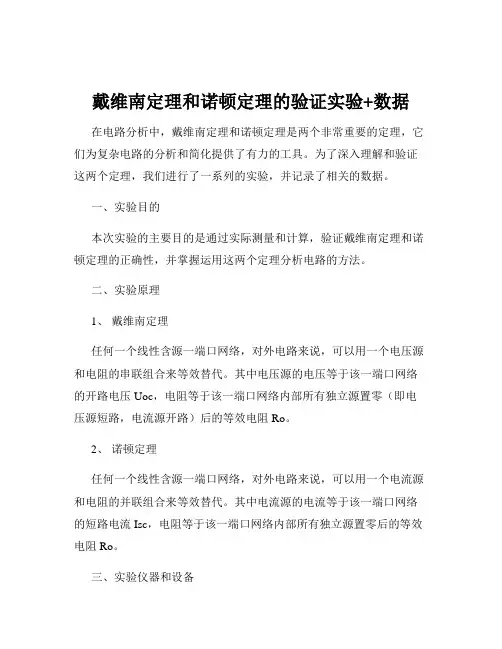 戴维南定理和诺顿定理的验证实验+数据