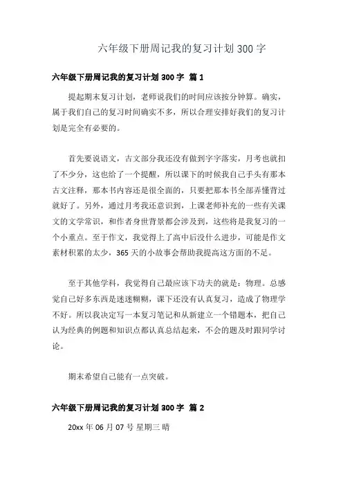 六年级下册周记我的复习计划300字
