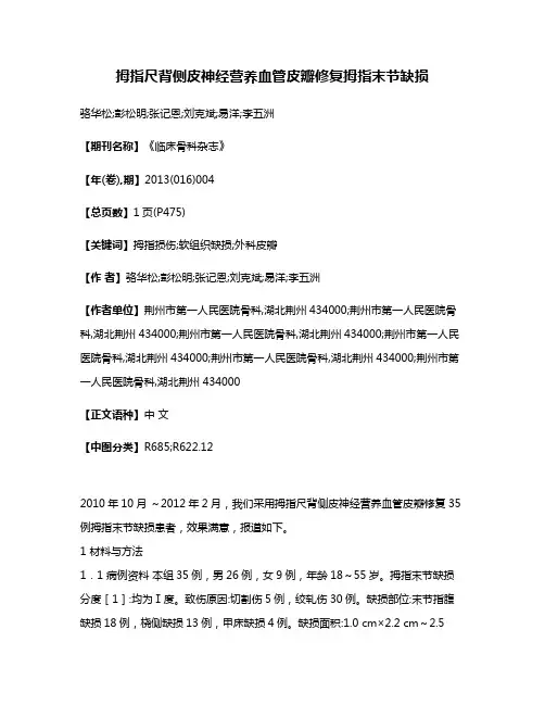 拇指尺背侧皮神经营养血管皮瓣修复拇指末节缺损