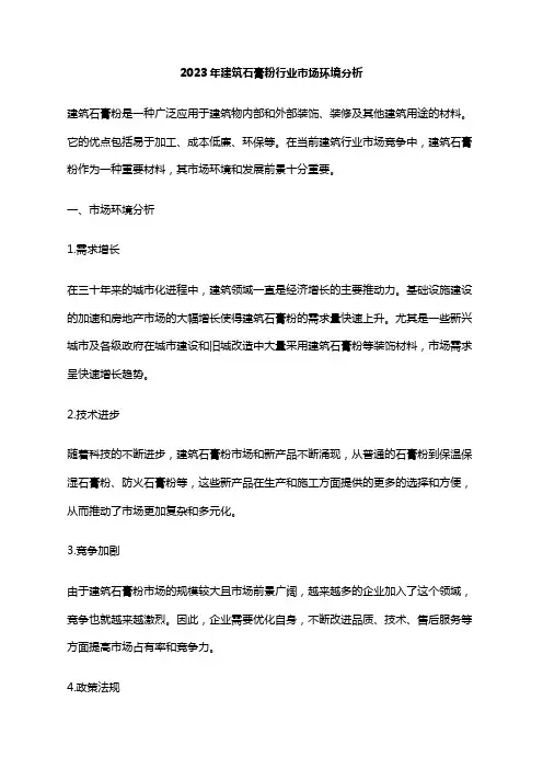 2023年建筑石膏粉行业市场环境分析