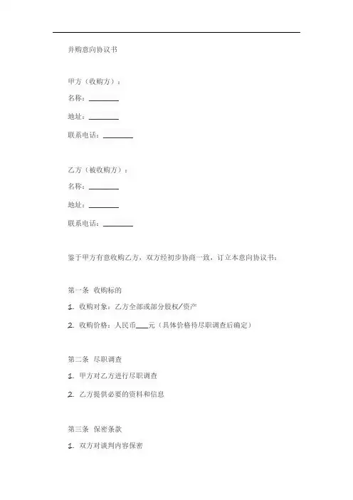 并购意向协议书模板