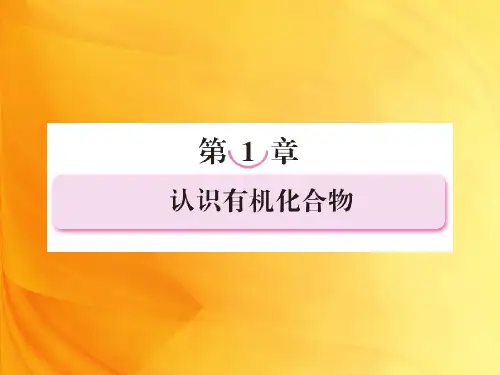 高二化学课件：1-1有机化合物的分类54张人教版选修555页PPT