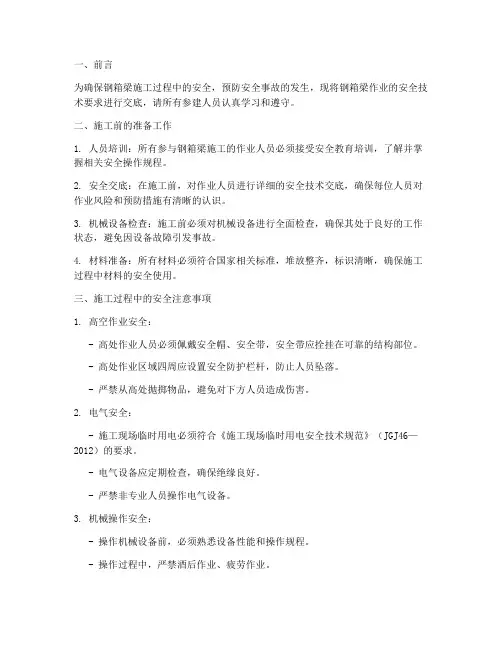 钢箱梁作业安全技术交底模板