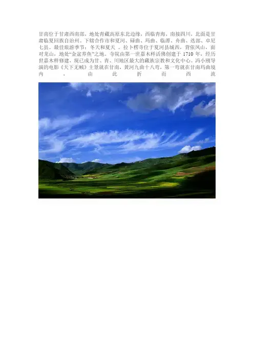 甘肃省甘南简介