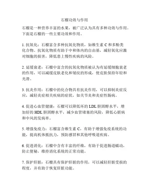 石榴功效与作用