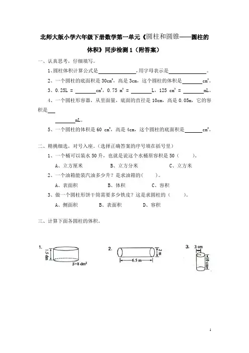北师大版小学六年级下册数学第一单元《圆柱和圆锥——圆柱的体积》同步检测(附答案)