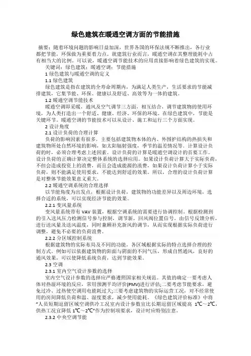 绿色建筑在暖通空调方面的节能措施
