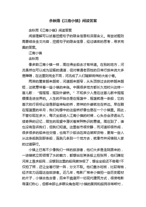 余秋雨《江南小镇》阅读答案
