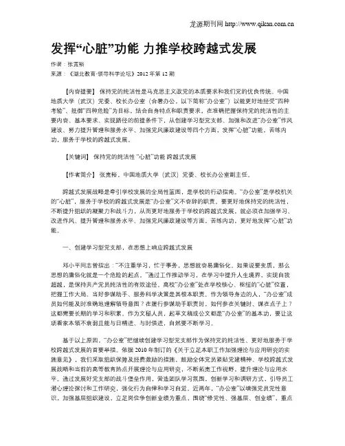 发挥“心脏”功能  力推学校跨越式发展