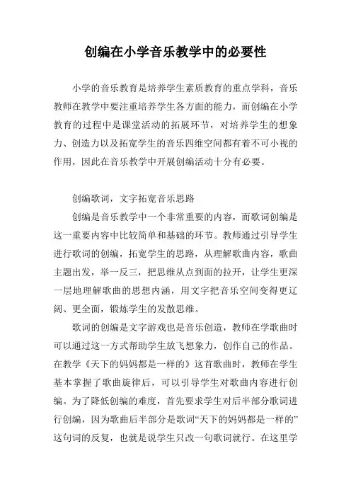创编在小学音乐教学中的必要性