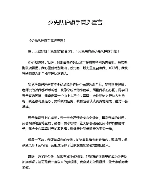 少先队护旗手竞选宣言