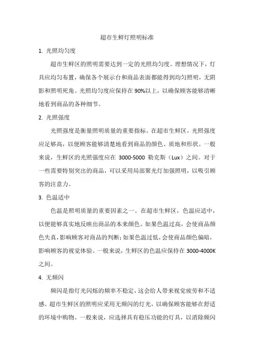 超市生鲜灯照明标准