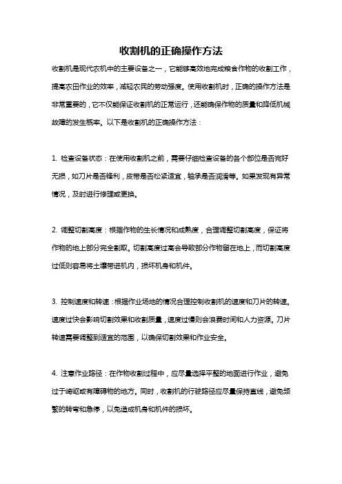 收割机的正确操作方法