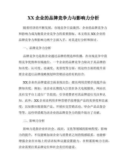XX企业的品牌竞争力与影响力分析