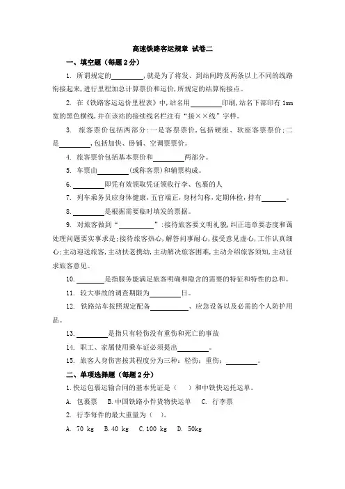 高速铁路客运规章期末试卷及答案