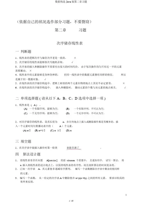 数据结构Java版第二章习题