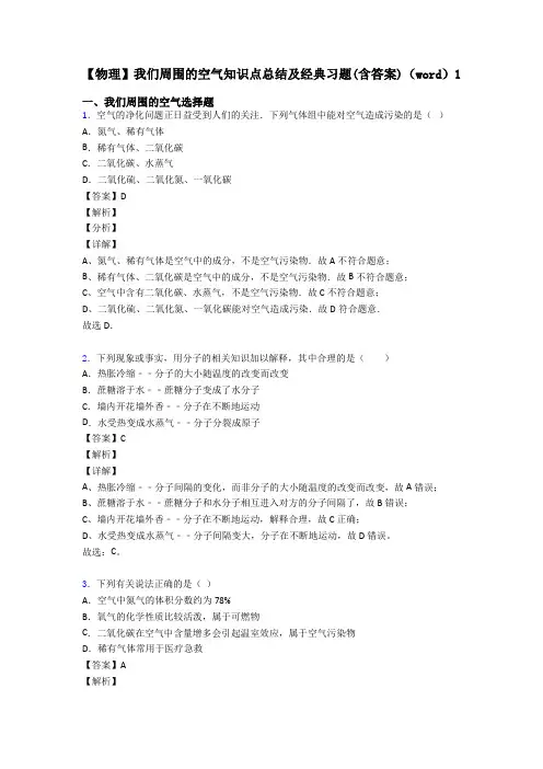 【物理】我们周围的空气知识点总结及经典习题(含答案)(word)1