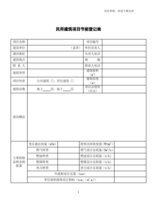 民用建筑项目节能登记表