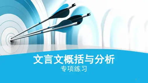 文言文概括与分析PPT课件