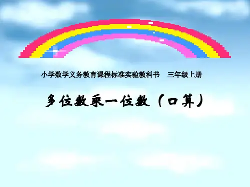 《多位数乘一位数》PPT课件